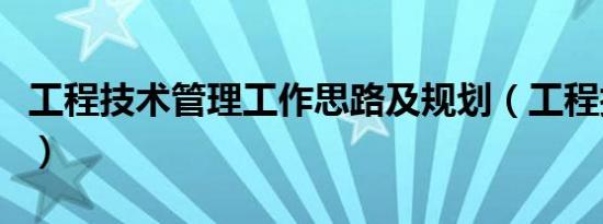 工程技术管理工作思路及规划（工程技术管理）