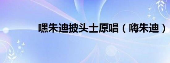 嘿朱迪披头士原唱（嗨朱迪）