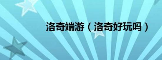 洛奇端游（洛奇好玩吗）