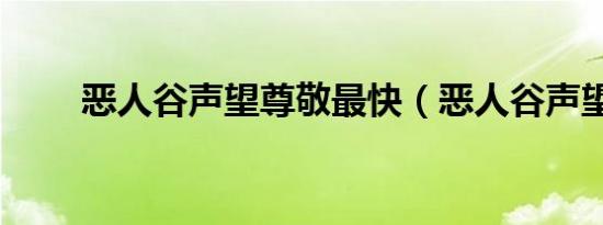 恶人谷声望尊敬最快（恶人谷声望）