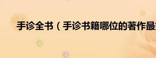 手诊全书（手诊书籍哪位的著作最好）
