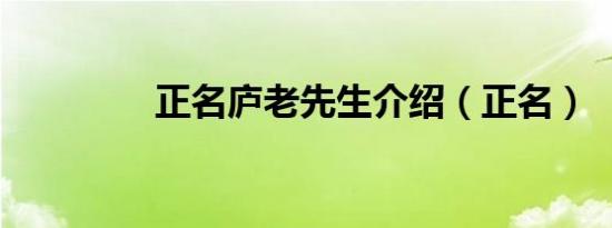 正名庐老先生介绍（正名）