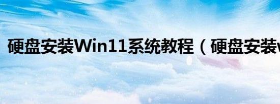硬盘安装Win11系统教程（硬盘安装win8）