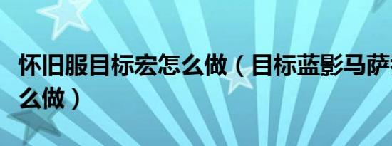 怀旧服目标宏怎么做（目标蓝影马萨乔任务怎么做）