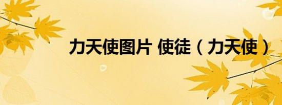 力天使图片 使徒（力天使）