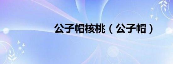 公子帽核桃（公子帽）