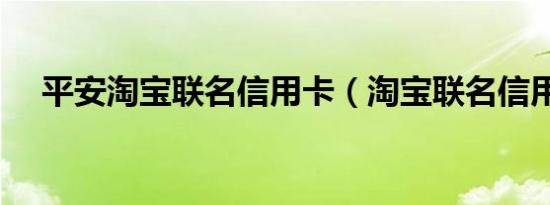 平安淘宝联名信用卡（淘宝联名信用卡）