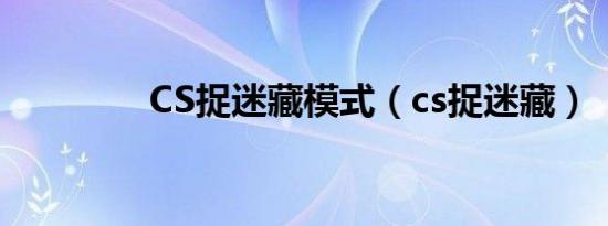 CS捉迷藏模式（cs捉迷藏）