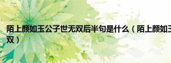 陌上颜如玉公子世无双后半句是什么（陌上颜如玉 公子世无双）