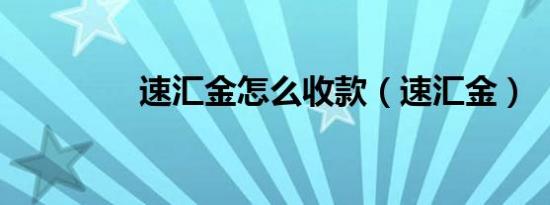 速汇金怎么收款（速汇金）