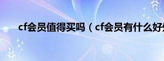 cf会员值得买吗（cf会员有什么好处）