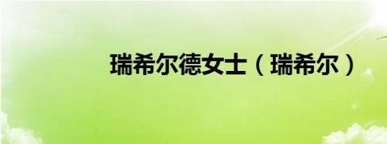 瑞希尔德女士（瑞希尔）