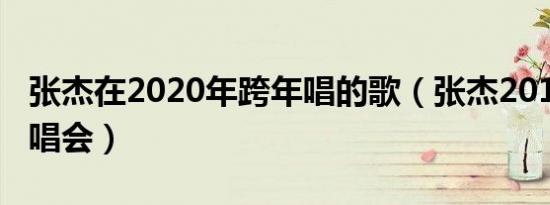 张杰在2020年跨年唱的歌（张杰2012跨年演唱会）