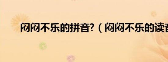闷闷不乐的拼音?（闷闷不乐的读音）