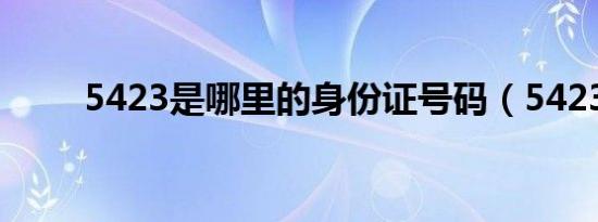 5423是哪里的身份证号码（5423）