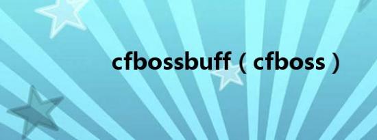 cfbossbuff（cfboss）