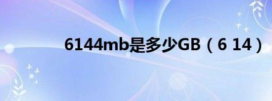 6144mb是多少GB（6 14）