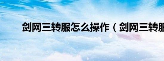 剑网三转服怎么操作（剑网三转服）