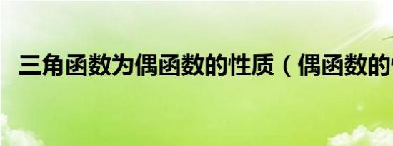 三角函数为偶函数的性质（偶函数的性质）