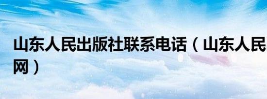 山东人民出版社联系电话（山东人民出版社官网）