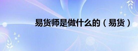 易货师是做什么的（易货）
