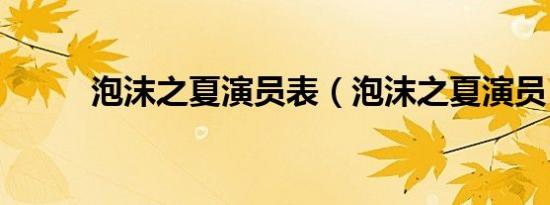 泡沫之夏演员表（泡沫之夏演员）