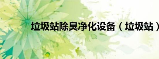 垃圾站除臭净化设备（垃圾站）