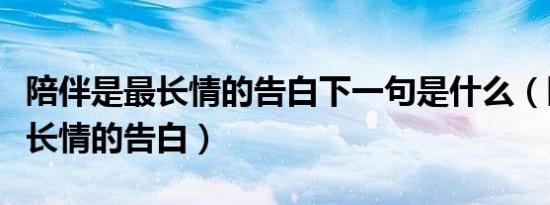 陪伴是最长情的告白下一句是什么（陪伴是最长情的告白）