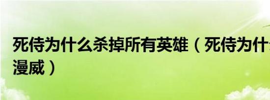 死侍为什么杀掉所有英雄（死侍为什么要杀光漫威）