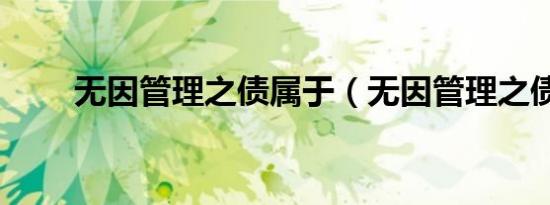 无因管理之债属于（无因管理之债）