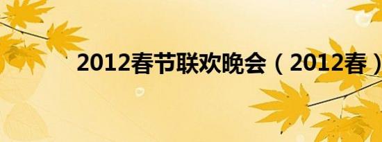 2012春节联欢晚会（2012春）