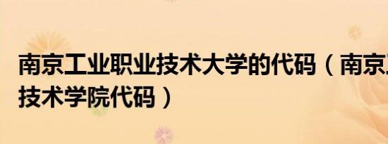 南京工业职业技术大学的代码（南京工业职业技术学院代码）