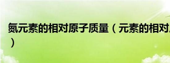氮元素的相对原子质量（元素的相对原子质量）