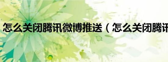 怎么关闭腾讯微博推送（怎么关闭腾讯微博）