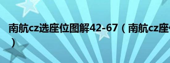 南航cz选座位图解42-67（南航cz座位顺序图）