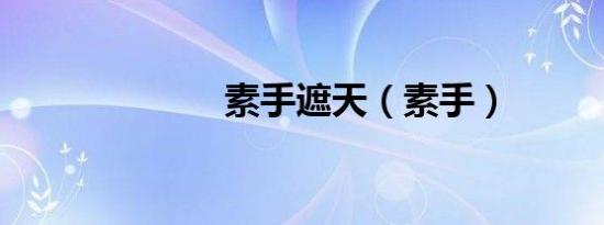 素手遮天（素手）