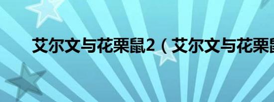 艾尔文与花栗鼠2（艾尔文与花栗鼠）