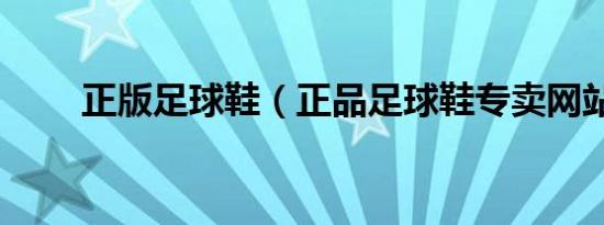 正版足球鞋（正品足球鞋专卖网站）