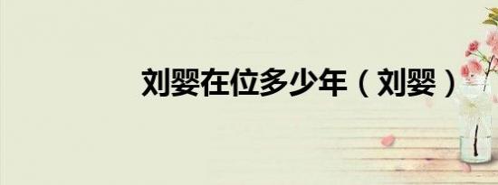 刘婴在位多少年（刘婴）