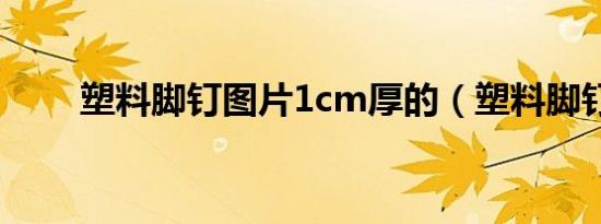 塑料脚钉图片1cm厚的（塑料脚钉）