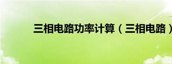 三相电路功率计算（三相电路）