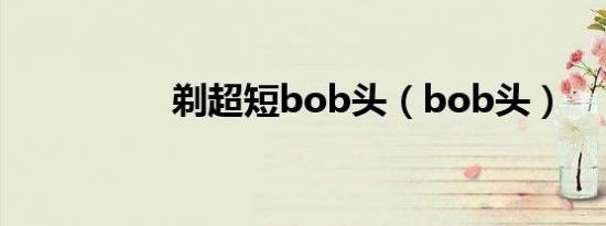 剃超短bob头（bob头）