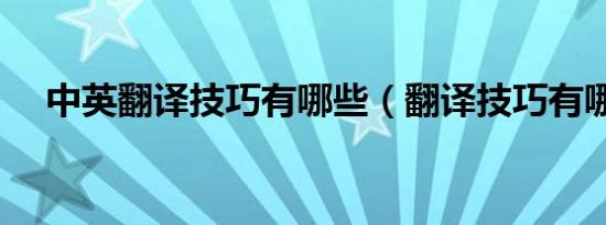 中英翻译技巧有哪些（翻译技巧有哪些）