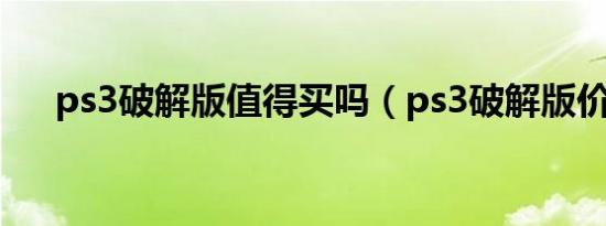 ps3破解版值得买吗（ps3破解版价格）