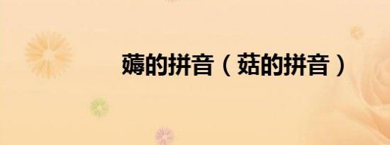 薅的拼音（菇的拼音）