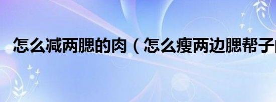 怎么减两腮的肉（怎么瘦两边腮帮子的肉）