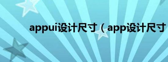 appui设计尺寸（app设计尺寸）