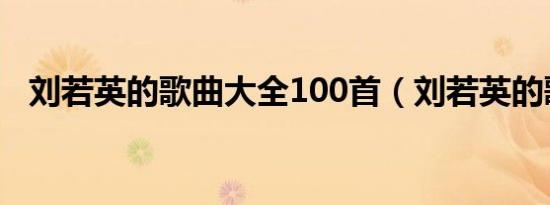 刘若英的歌曲大全100首（刘若英的歌曲）