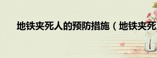 地铁夹死人的预防措施（地铁夹死人）