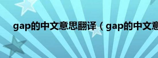 gap的中文意思翻译（gap的中文意思）